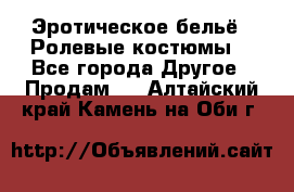 Эротическое бельё · Ролевые костюмы  - Все города Другое » Продам   . Алтайский край,Камень-на-Оби г.